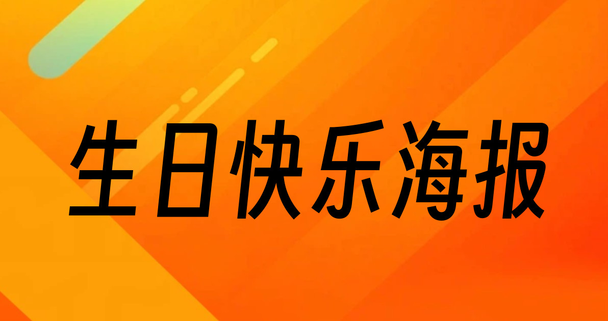 生日快乐海报