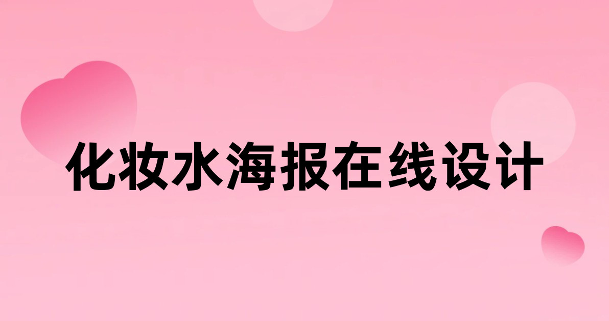 化妆水海报在线设计