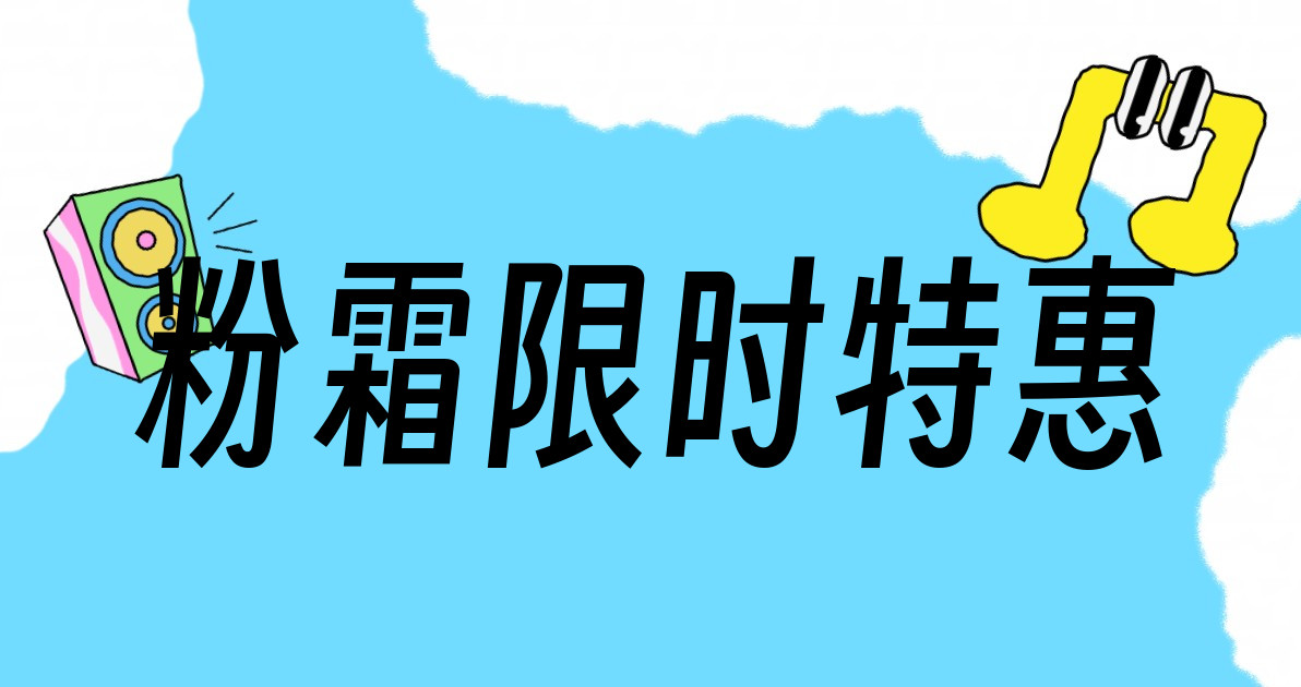 粉霜限时特惠