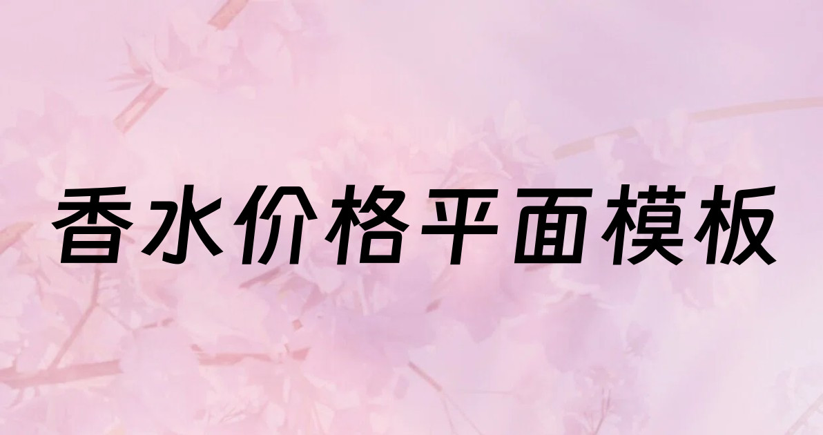 香水价格平面模板