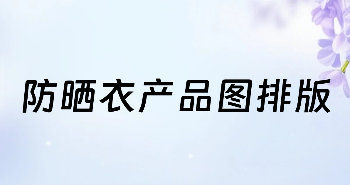 防晒衣产品图排版