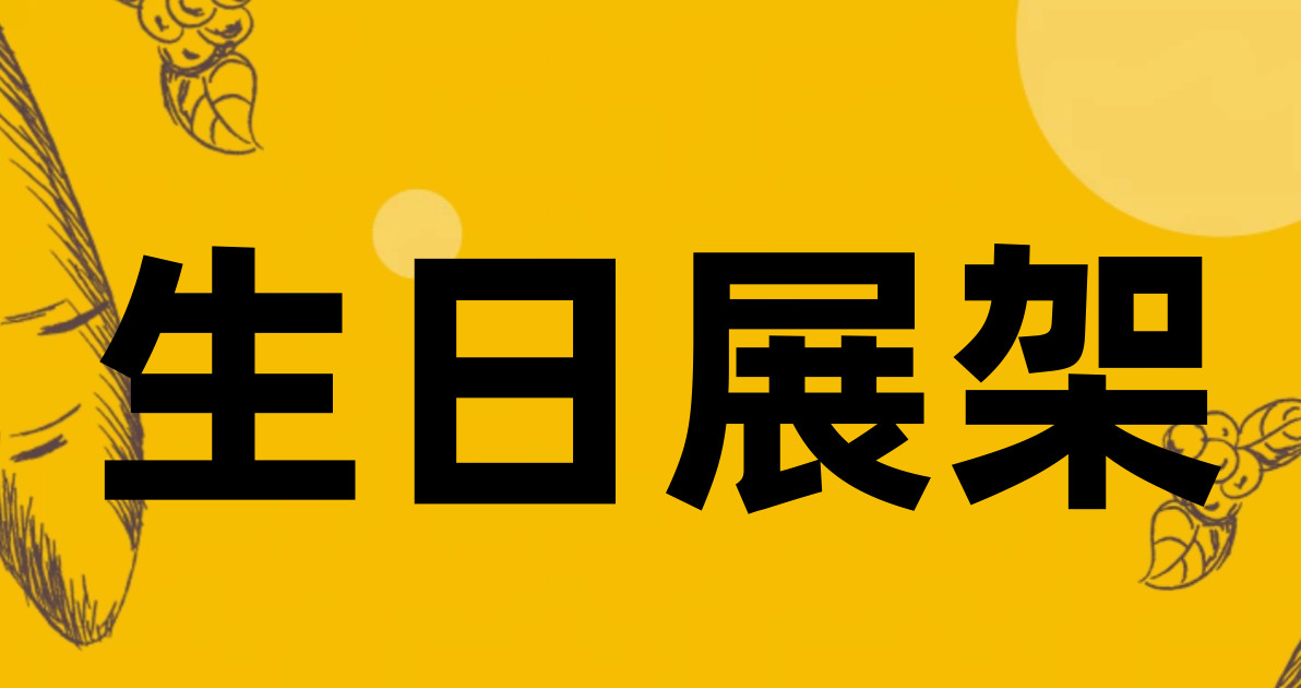 生日展架