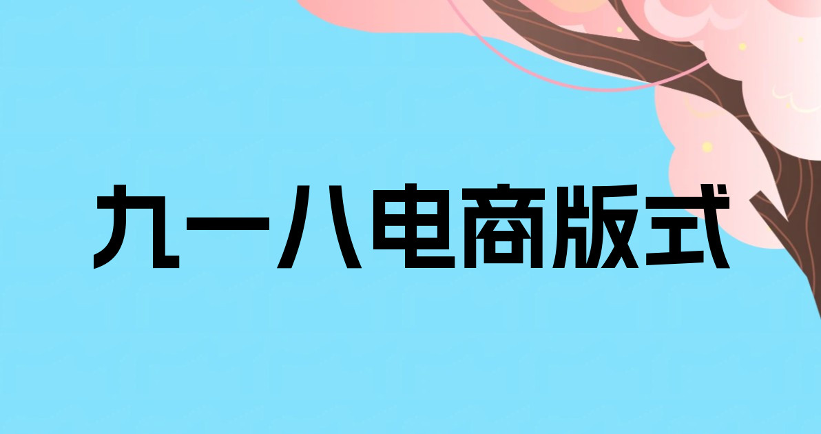 九一八电商版式