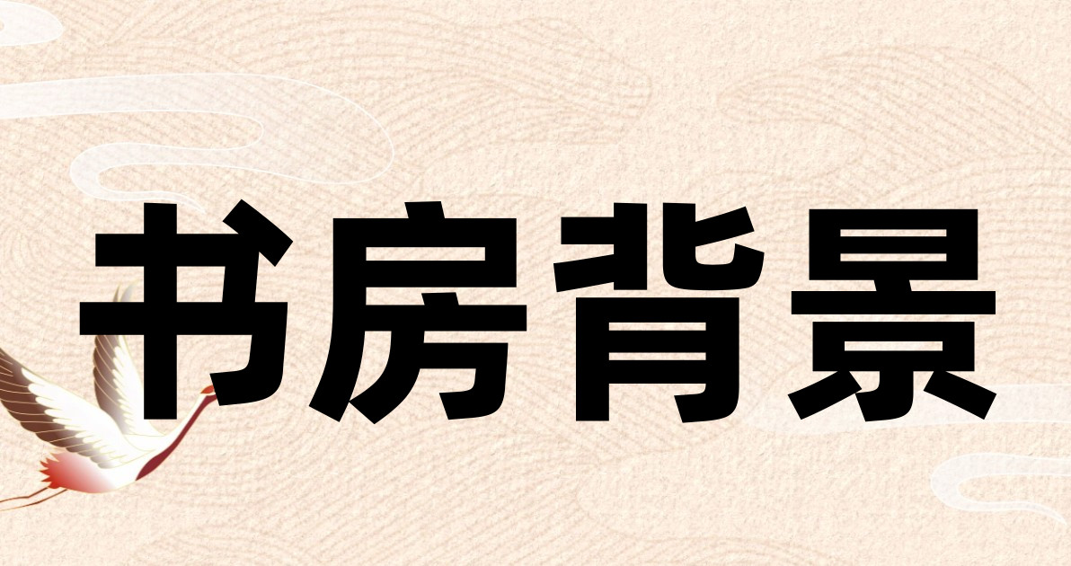 书房背景
