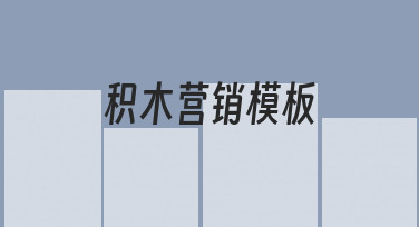用积木营销模板快速出图：节日海报设计新思路