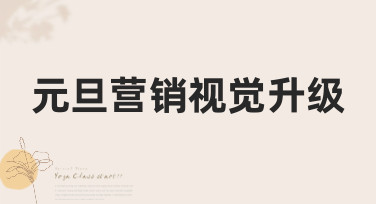 元旦营销视觉升级怎么做？美图设计室教你用多种风格模板引爆新年流量