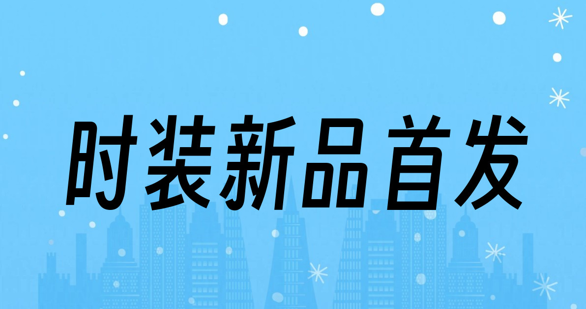 时装新品首发