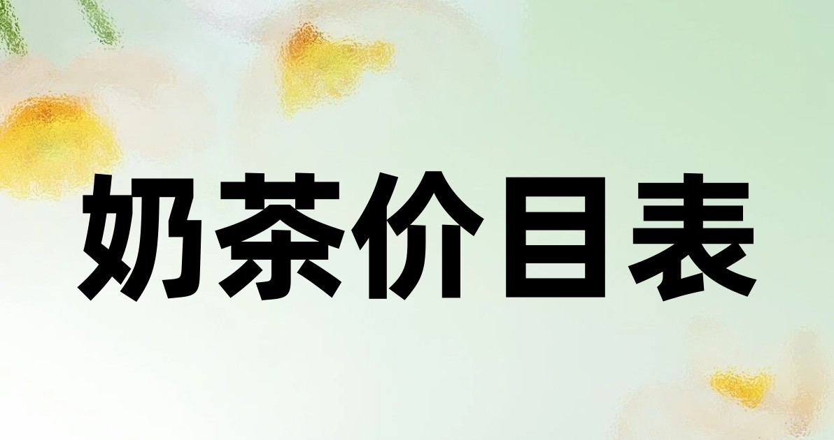 奶茶价目表
