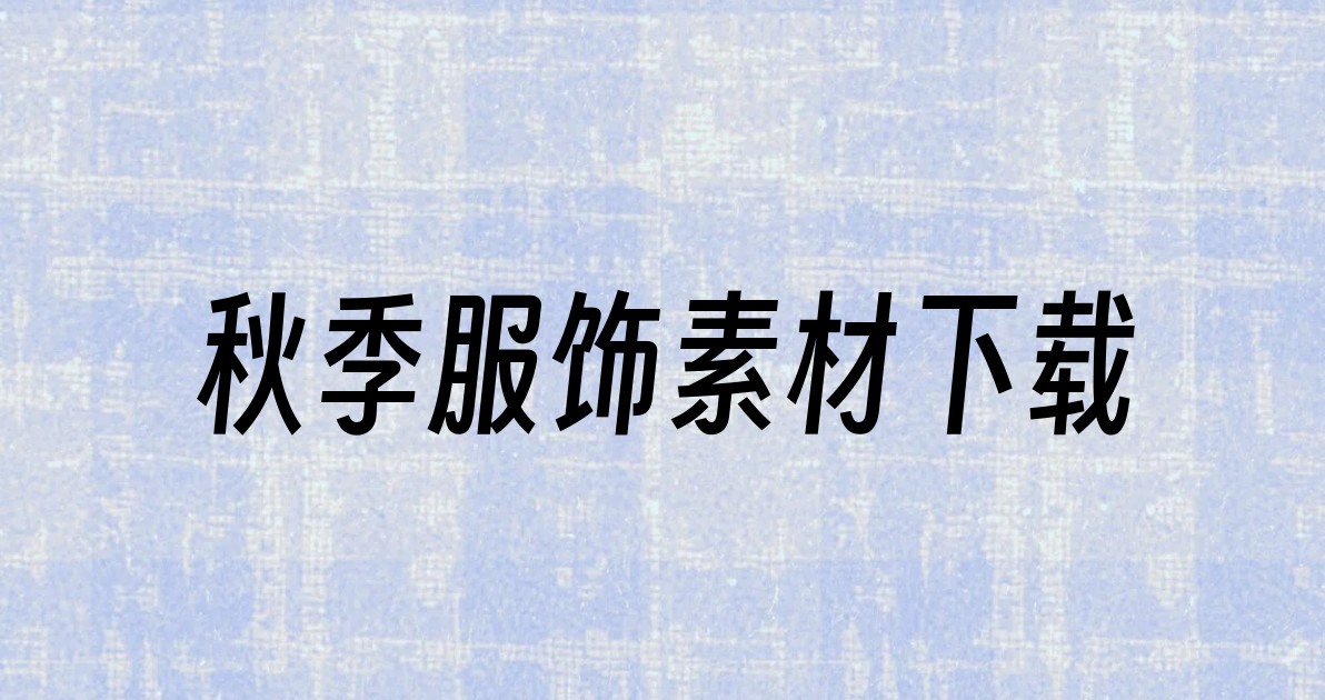 秋季服饰素材下载