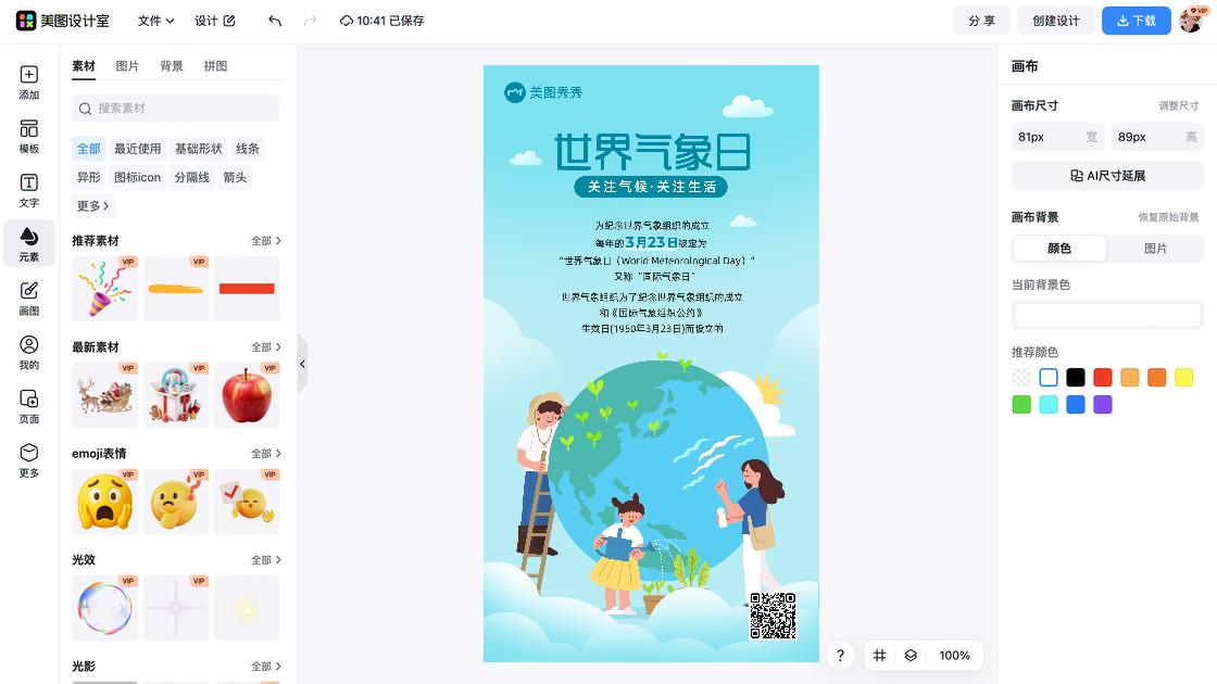 世界气象日海报排版