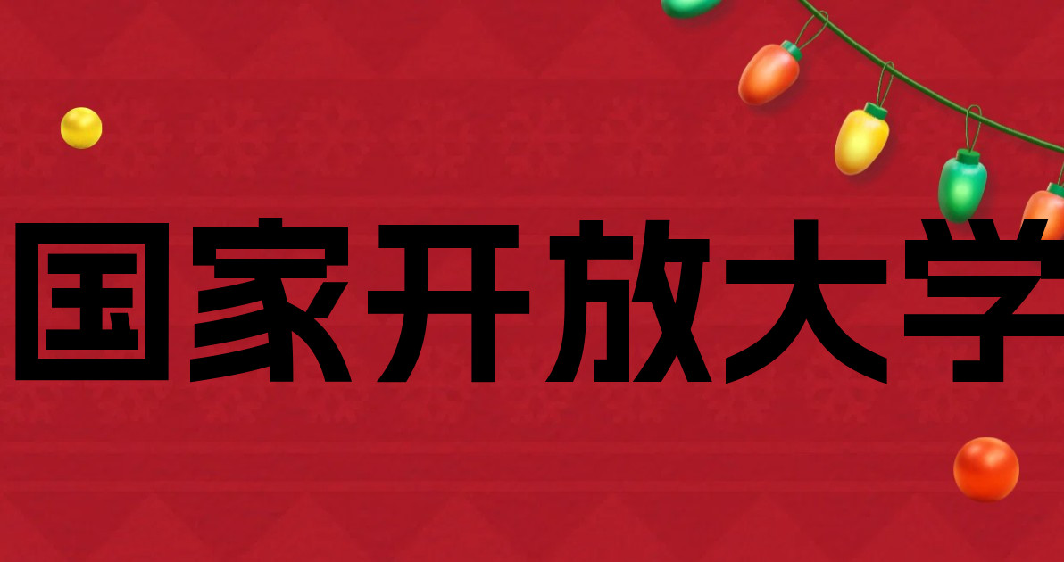 国家开放大学