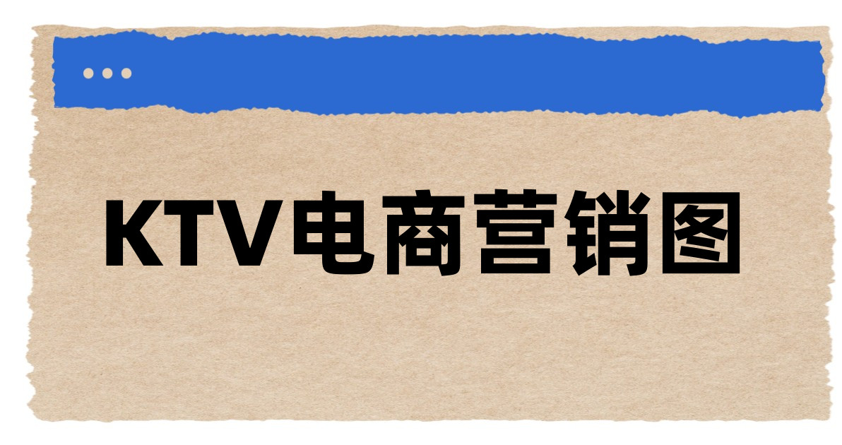 KTV电商营销图