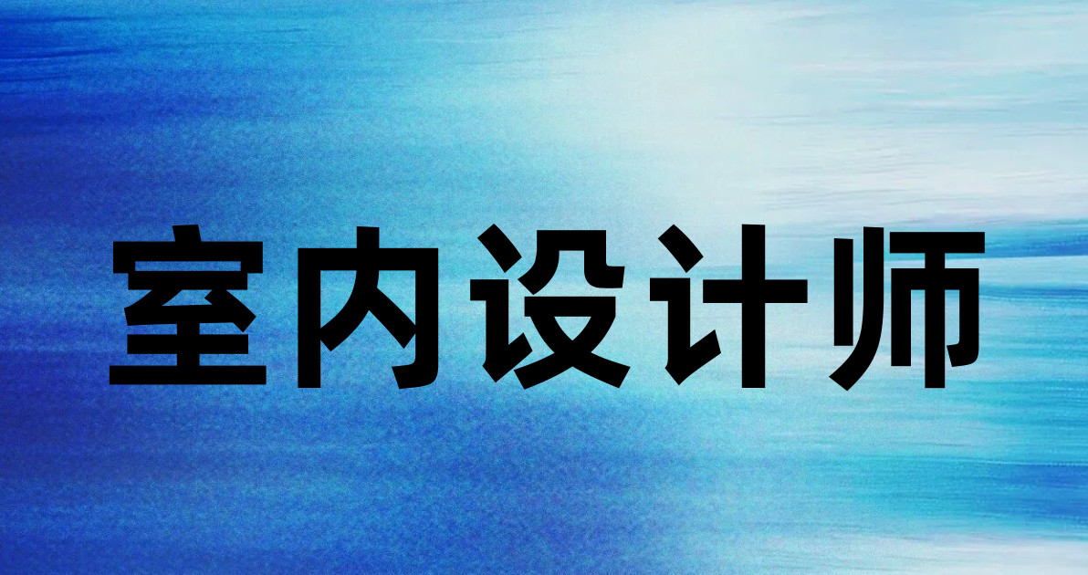 室内设计师
