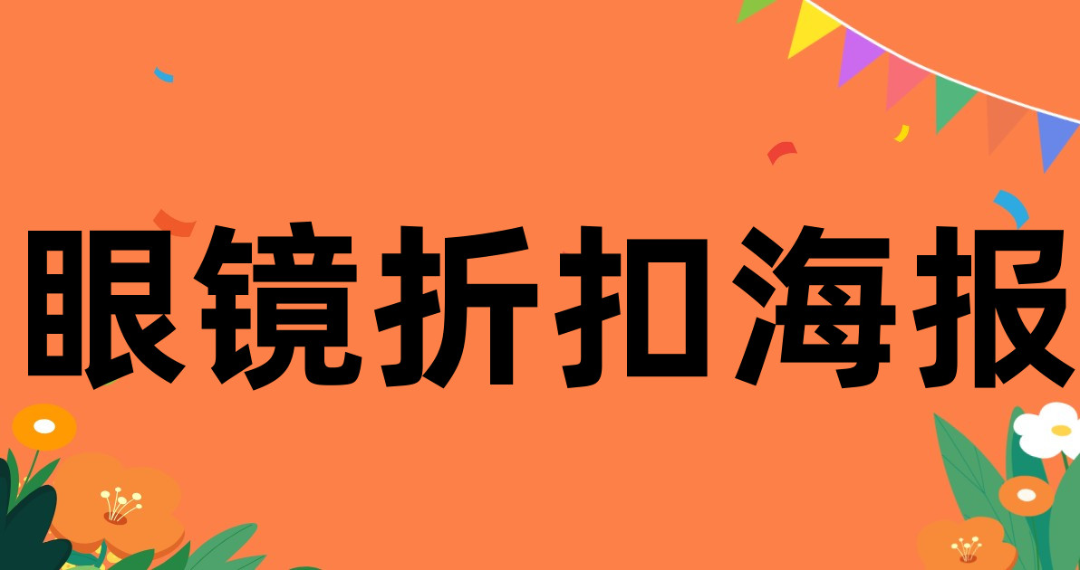 眼镜折扣海报