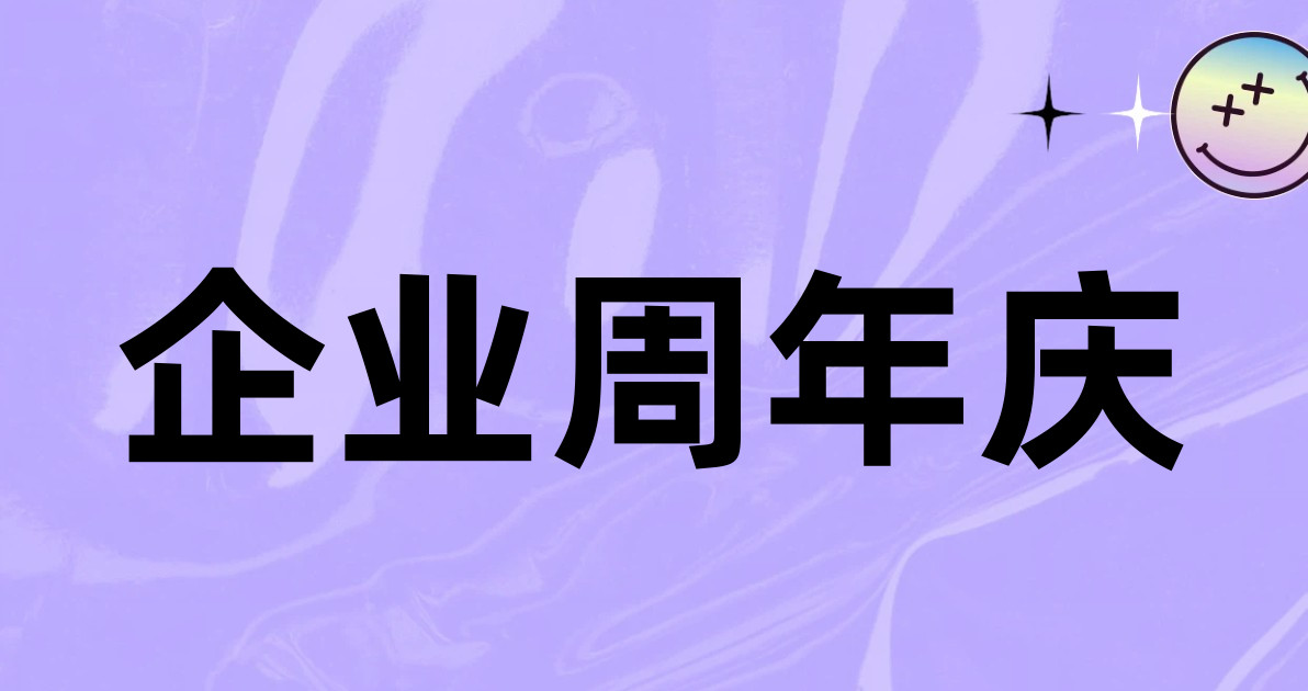 企业周年庆