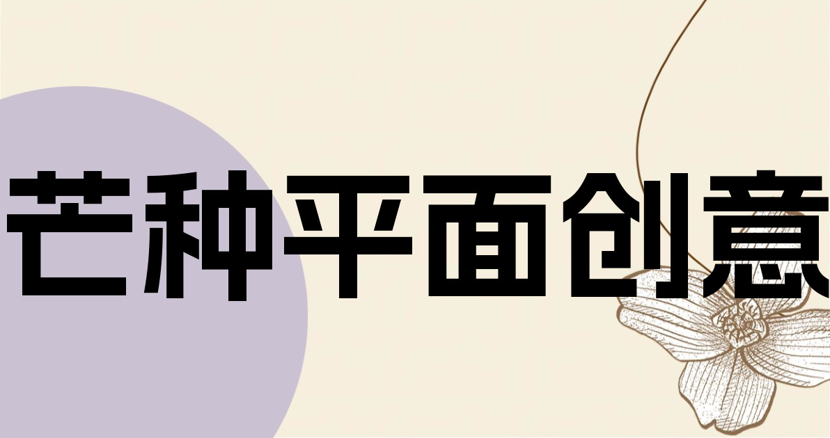 芒种平面创意