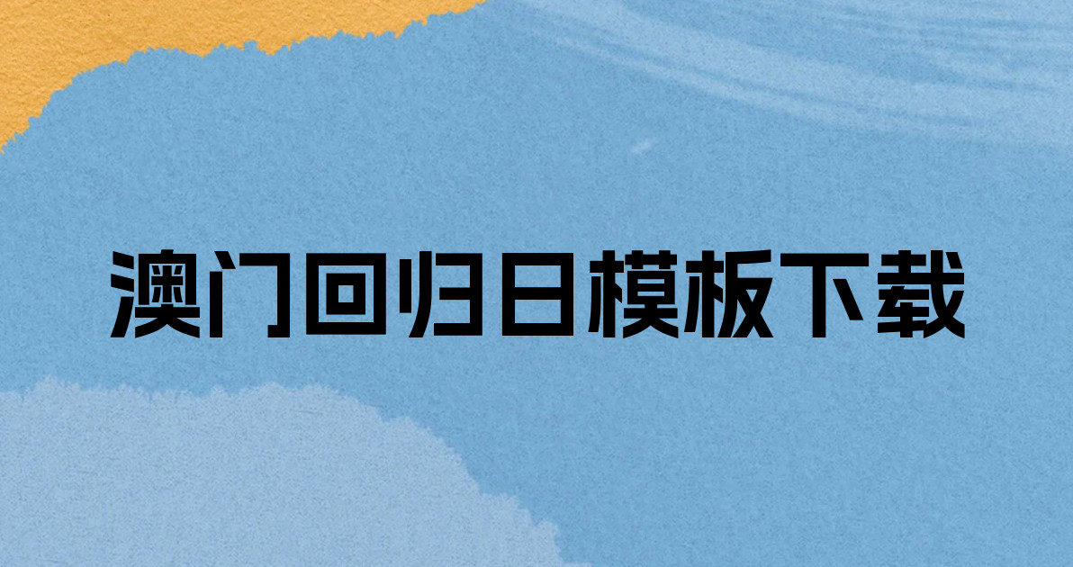 澳门回归日模板下载