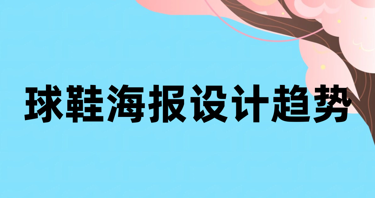 球鞋海报设计趋势