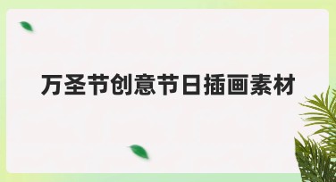 万圣节创意节日插画素材，轻松打造独特设计