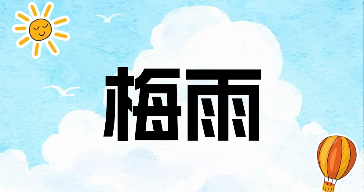 梅雨