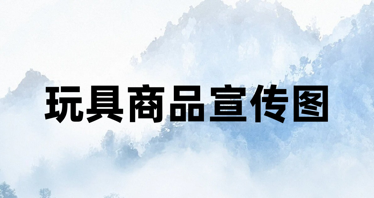 玩具商品宣传图