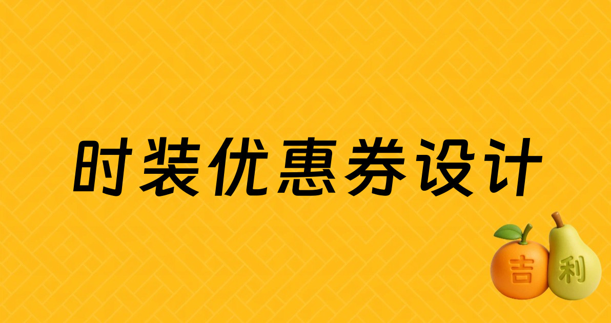 时装优惠券设计