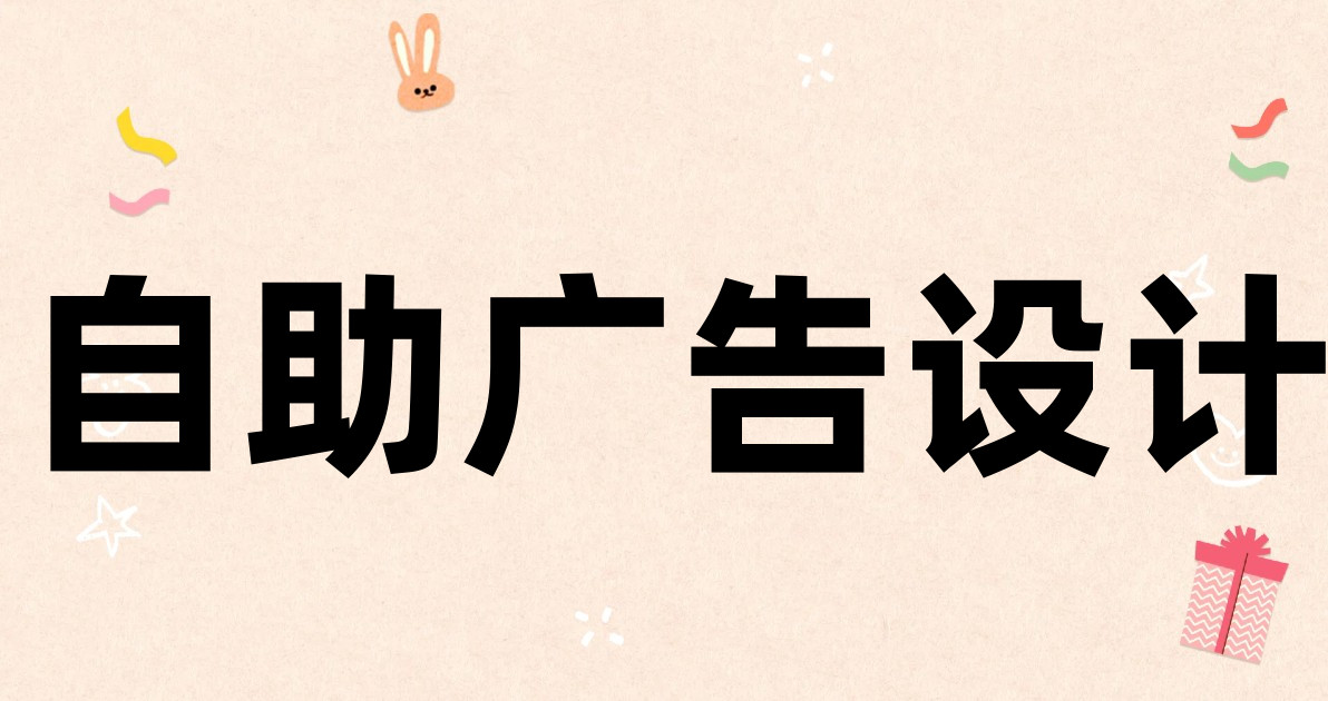 自助广告设计