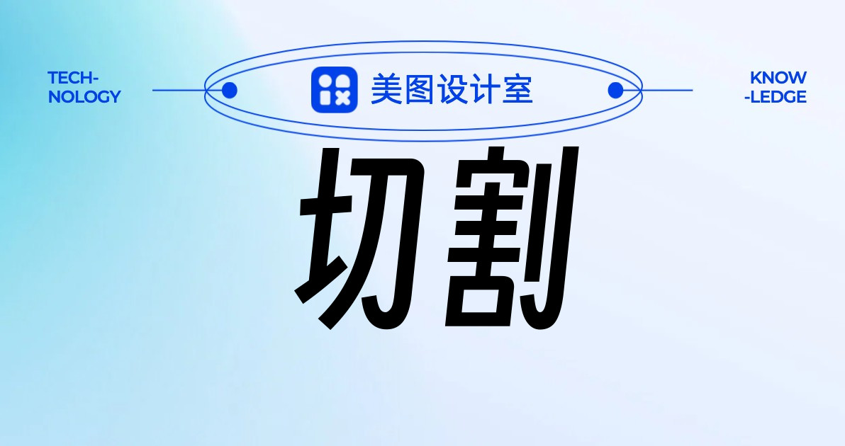 切割
