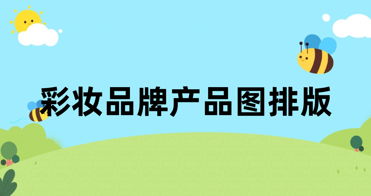 彩妆品牌产品图排版