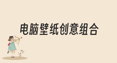 电脑壁纸创意组合，让你的桌面焕然一新