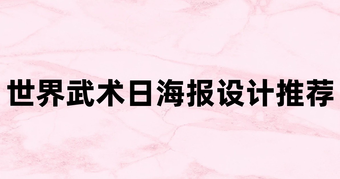世界武术日海报设计推荐