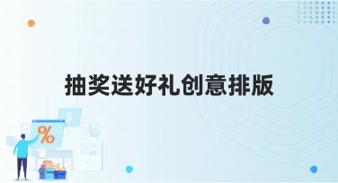 抽奖送好礼创意排版，助力你的设计灵感爆棚！