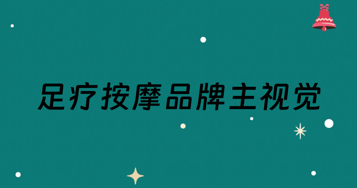 足疗按摩品牌主视觉