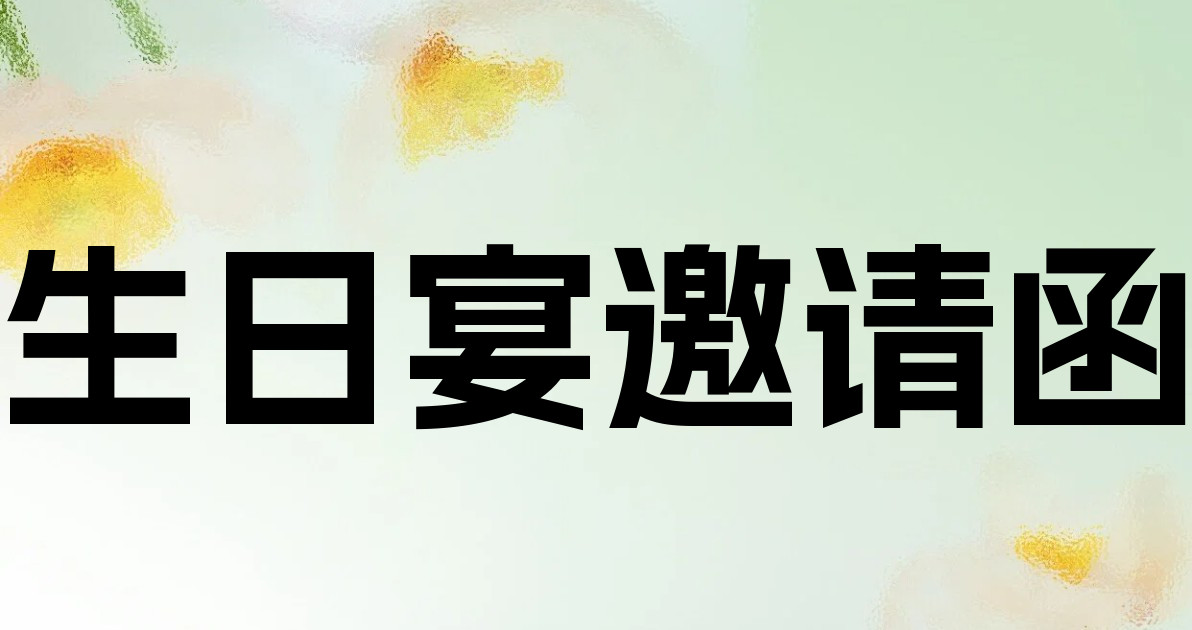 生日宴邀请函