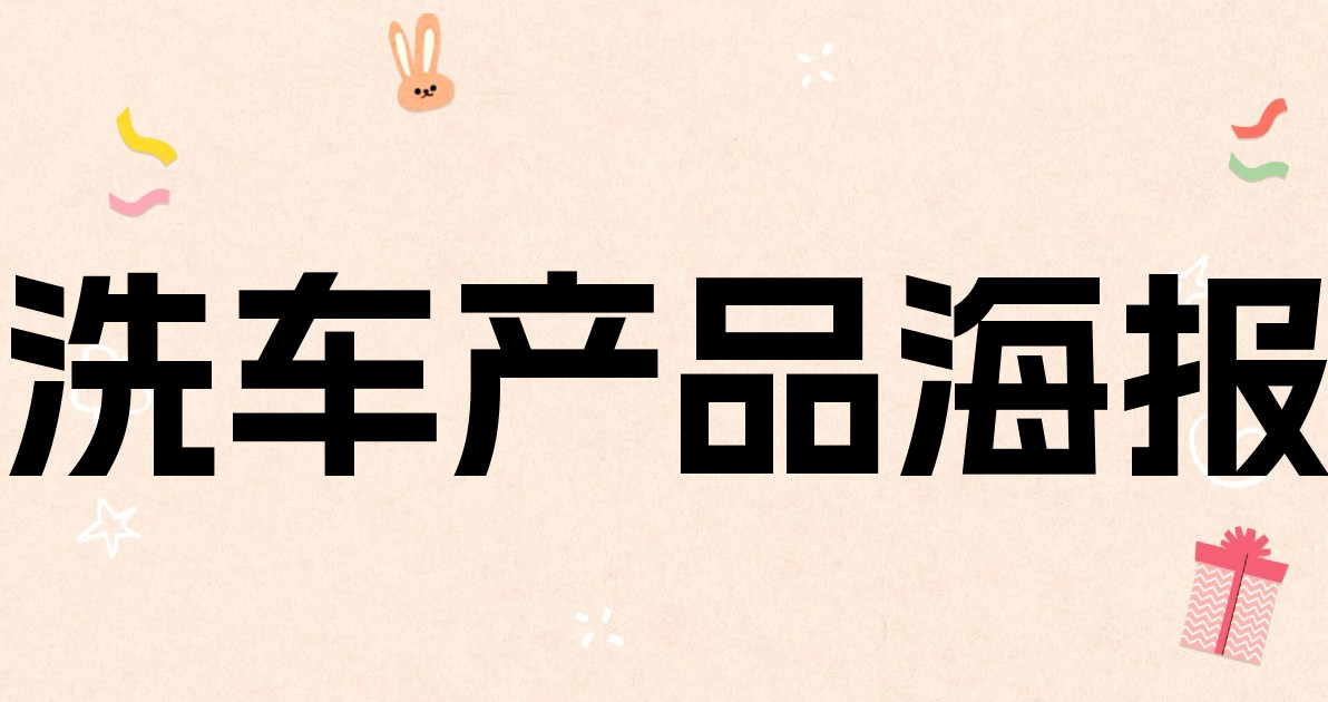 洗车产品海报