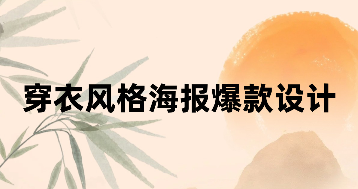 穿衣风格海报爆款设计