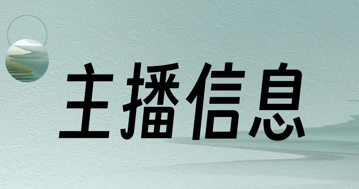 主播信息