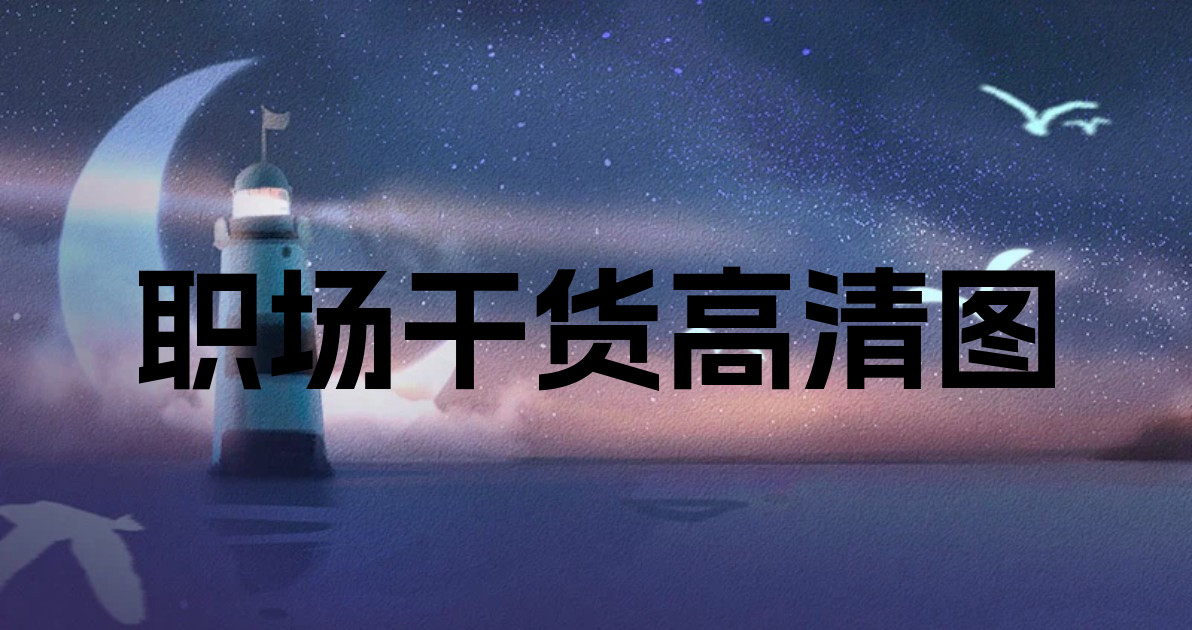 职场干货高清图