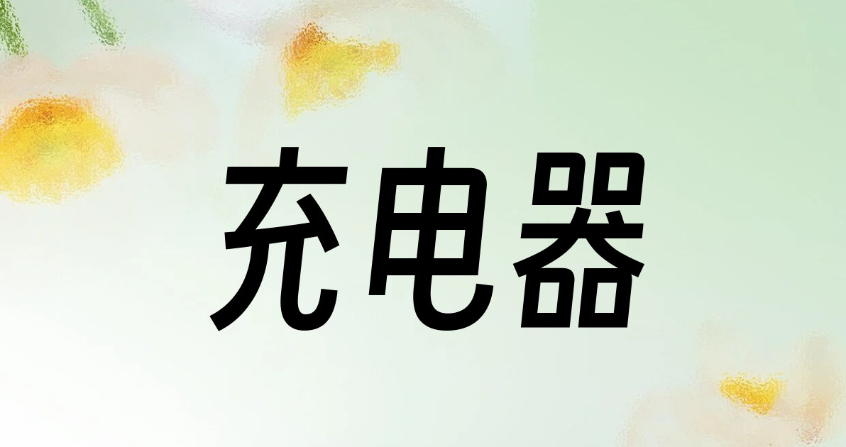 充电器