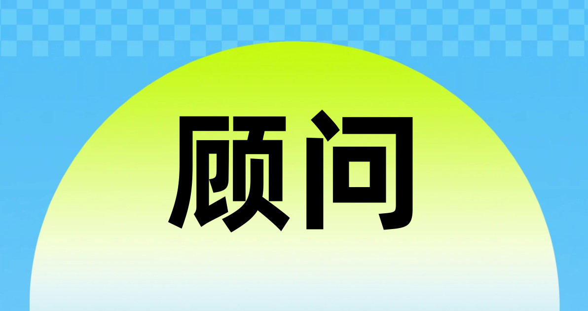 顾问