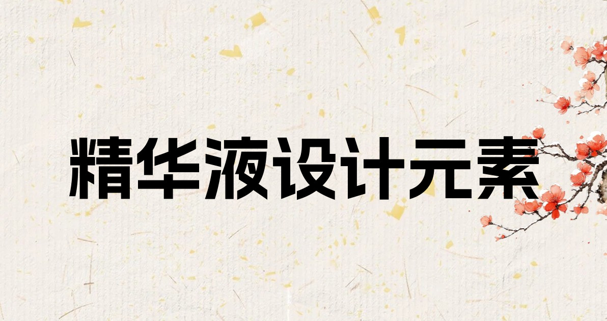 精华液设计元素