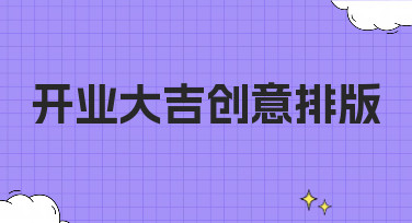 开业大吉创意排版怎么设计？10年营销人教你用模板轻松搞定！