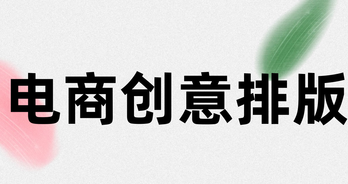 电商创意排版