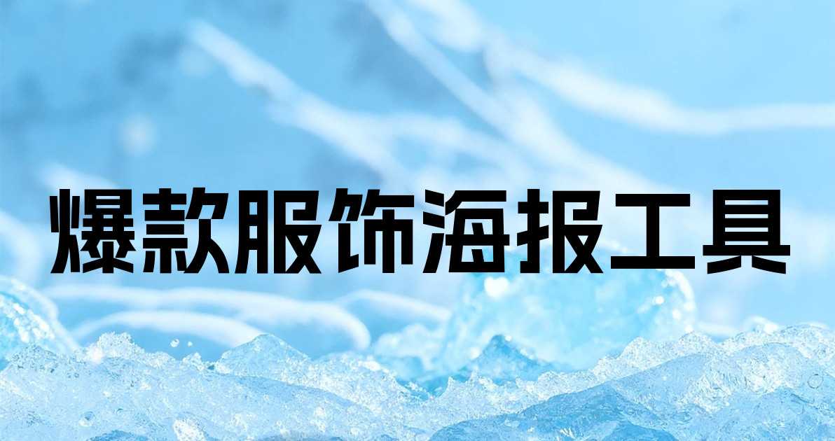 爆款服饰海报工具