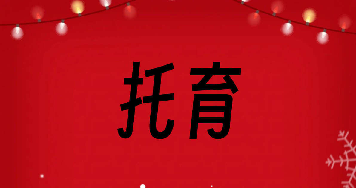 托育