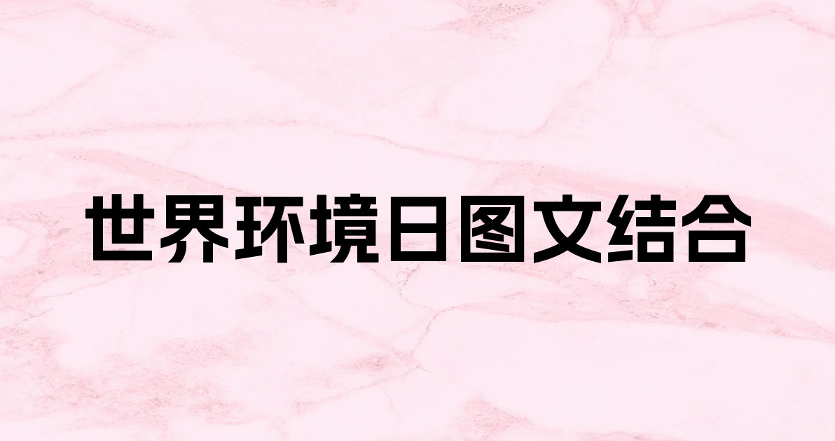 世界环境日图文结合