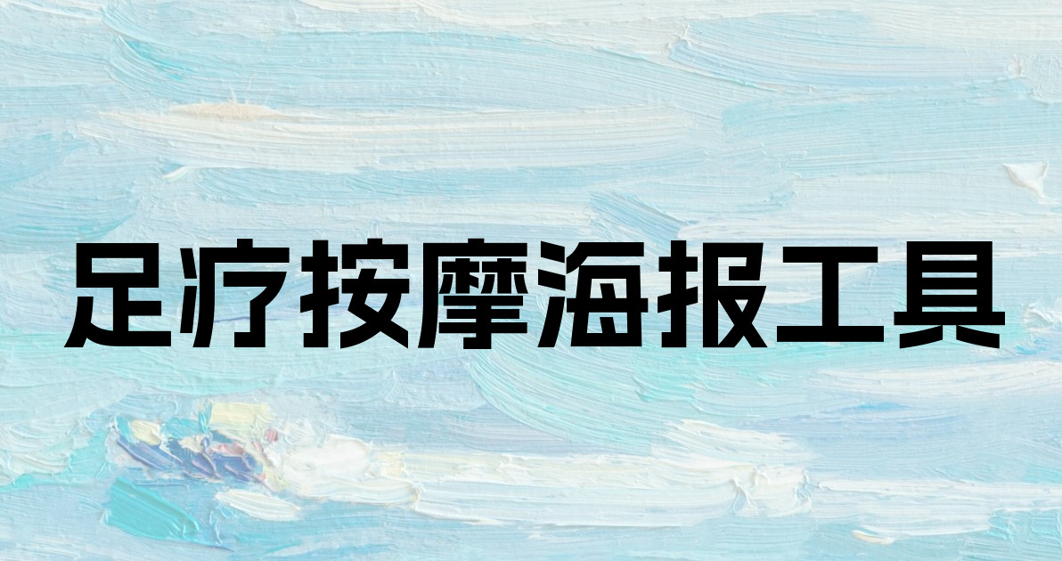 足疗按摩海报工具