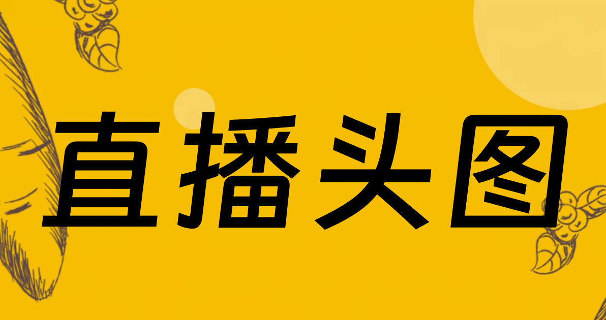 直播头图