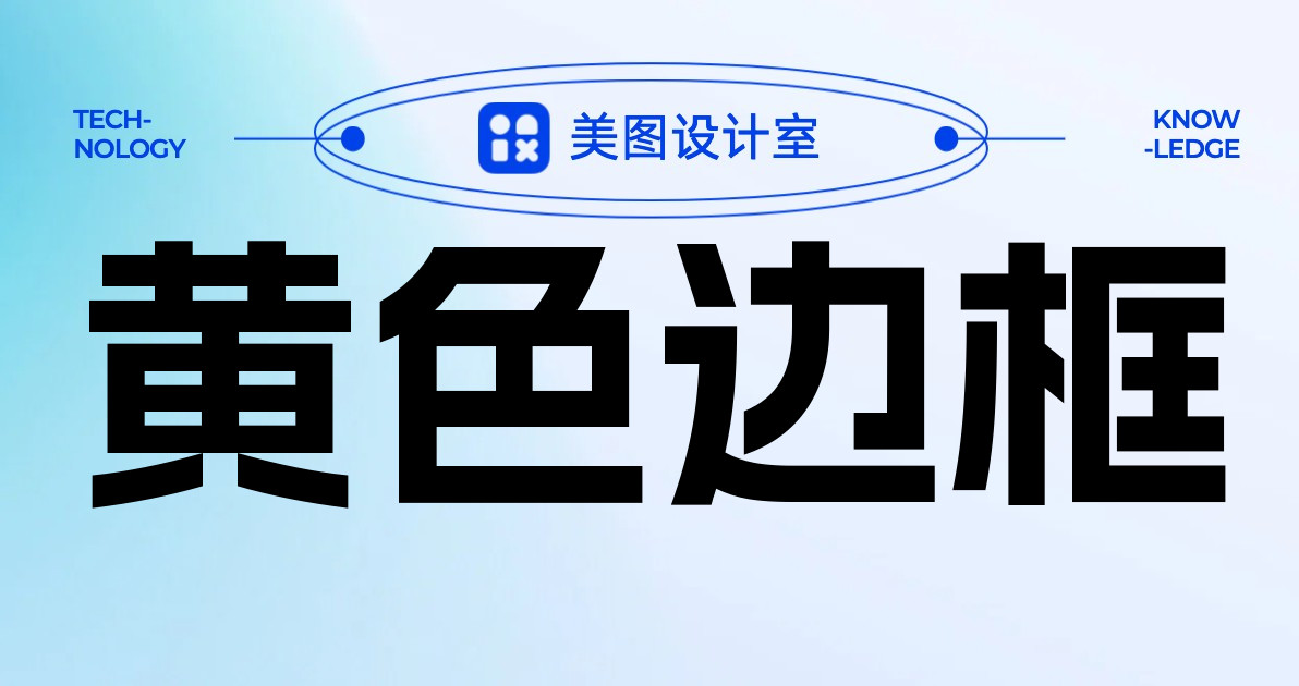 黄色边框