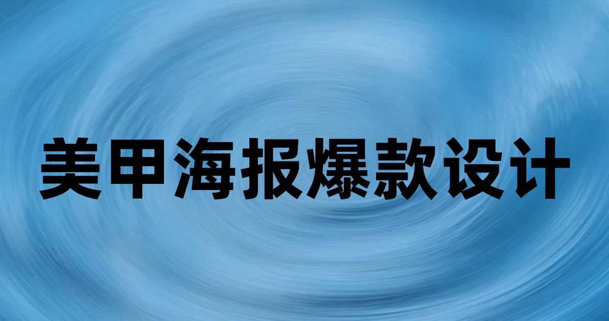 美甲海报爆款设计